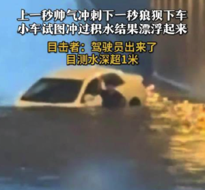 危險！小車試圖沖過積水路段結果漂浮起來