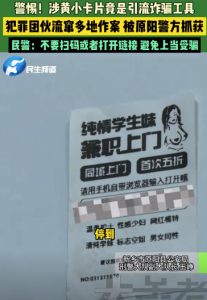 涉黃小卡片竟是引流詐騙工具 民警提醒