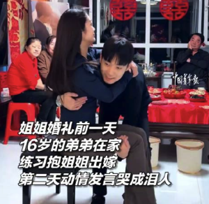 姐弟情深！16歲弟弟抱姐姐出嫁婚禮上哭成淚人