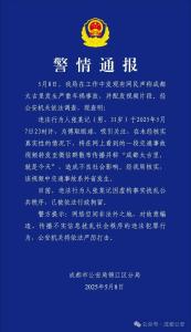 男子造謠成都太古里車禍被拘 警方發(fā)布警情通報(bào)