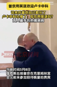 普京用英語歡迎白俄總統(tǒng)后笑了,，兩人熱情擁抱！