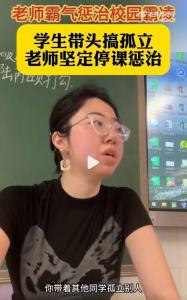 學生在班級里搞孤立,，老師嚴懲 網(wǎng)友：很治愈 停課懲治霸凌引熱議