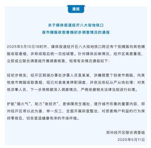 鄭州通報城管授意向攤販收煙 涉事人員已被停職調查