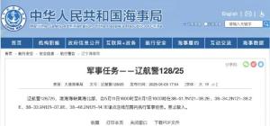 渤海海峽黃海北部執(zhí)行軍事任務(wù) 海域禁航通告