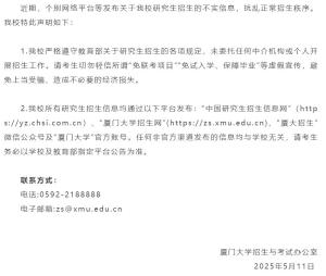 厦门大学辟谣免联考入学 未委托任何机构招生