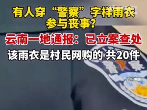 有人穿警察字樣雨衣參加喪事,？官方通報(bào)