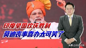 莫迪宣布胜利是“丧事喜办”吗 印度自信狂欢引发争议