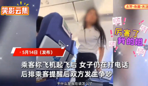 飛機起飛后女子仍打電話不聽勸還回懟