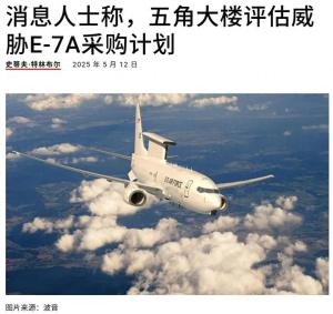 美军会否取消采购E-7A预警机计划 面对中国空中优势焦虑升级！