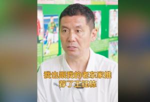 國足名宿推薦王鈺棟留洋德甲,，希望復(fù)制孫興慜 推動中國足球發(fā)展