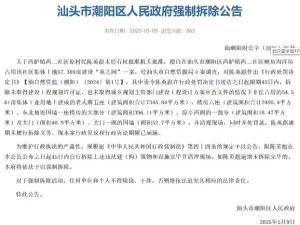 官方通報(bào)潮汕豪宅英之園將強(qiáng)拆 違建占地54畝