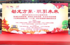 北京三区为何联手打造三公里跨区就业服务圈？开启就业服务“创新局”