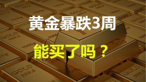 黃金暴跌300美元 抄底還是逃命？市場情緒陷入恐慌
