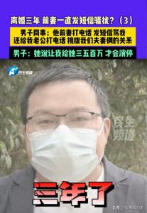 離婚3年男子喊話前妻求放過(guò) 前妻誓言持續(xù)糾纏