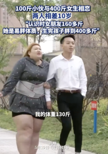 女子易胖體質(zhì)生完孩子胖到400多斤,！