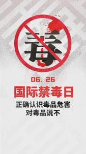 樊振東任上海禁毒大使 對(duì)毒品說(shuō)不,，守護(hù)青春