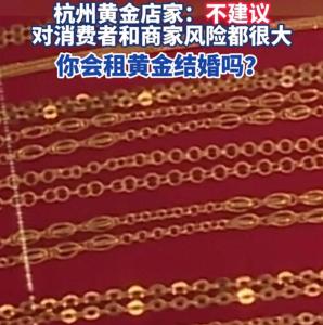 金價(jià)太貴年輕人流行租"三金"結(jié)婚 經(jīng)濟(jì)實(shí)惠新選擇