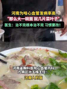 河南為啥心血管發(fā)病率高？生活習慣出了問題,？