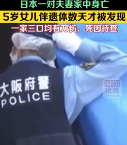 日本一對(duì)夫妻疑似互捅身亡 5歲女兒伴遺體數(shù)天才被發(fā)現(xiàn)