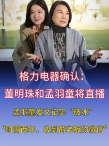 董明珠與孟羽童直播能否再造熱度 格力業(yè)績(jī)壓力下的新嘗試