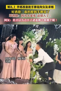 伴郎搶手捧花送女友 一抬頭“天塌了”  網(wǎng)友：這波神操作可夠我笑一輩子的