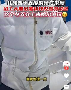 哈工大推出黑科技控溫羽絨服 智能溫控快速升溫