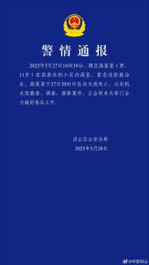 警方通報(bào)武漢11歲男孩墜亡 排除案件全力善后