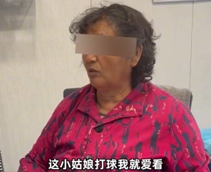 “奶奶粉”帶救心丸看孫穎莎打球：這小閨女打球我就愛看