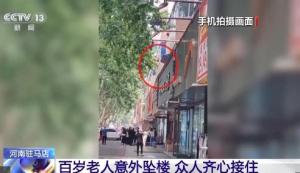 102歲老人3樓墜落被眾人穩(wěn)穩(wěn)接住 危急時(shí)刻顯人間大愛