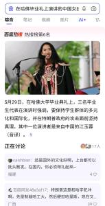 中國(guó)學(xué)生在哈佛畢業(yè)典禮發(fā)表演講 傳遞多元包容理念