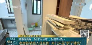 上海女子新裝修房子被人拆光 烏龍事件背后的真相
