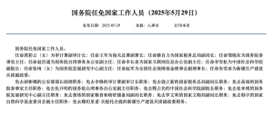 國務(wù)院任免21名干部 涉及多個重要職位調(diào)整