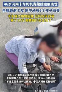 46歲缺氧離世卡車司機有6個孩子 卡友自費護送歸鄉(xiāng)