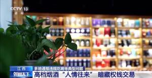 高檔煙酒“人情往來(lái)”暗藏權(quán)錢(qián)交易 違紀(jì)破法的開(kāi)端