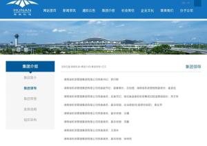 因性侵被拘的湖南機(jī)場董事長被除名 新領(lǐng)導(dǎo)已上任