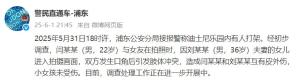 上海迪士尼游客打架官方通報 拍照沖突致肢體沖突