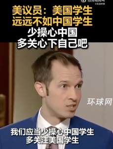 美議員提議少操心中國多關(guān)心自己：中國學生成績都高于美國學生