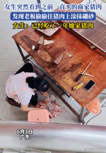 天塌了,！商家偷偷往豬肉上抹硼砂被熟客拍到