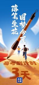 高考倒計時3天 逐夢少年加油