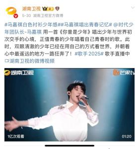 歌手2025 馬嘉祺現(xiàn)象級(jí)表演破億播放