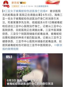 普通醫(yī)院一般沒有抗蛇毒血清 三亞女子被咬身亡引關(guān)注