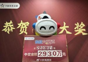95后男子買彩票中2930萬 幸運購彩改變生活