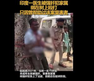 印度一醫(yī)生被強(qiáng)奸犯家屬綁樹上毆打 因幫助受害者遭報(bào)復(fù)
