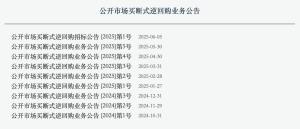 央行買斷式逆回購公告現(xiàn)新變化 穩(wěn)定資金面信號強(qiáng)烈