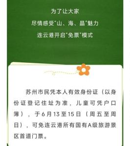 連云港部分景區(qū)對蘇州市民免票 蘇超帶動文旅聯(lián)動