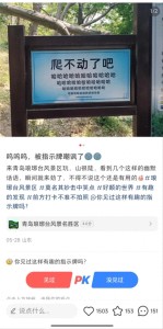 瑯琊臺指示牌被指嘲諷感拉滿瞬間就來勁了