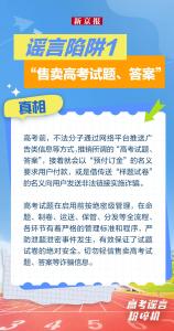 這些高考謠言陷阱別踩 謠言退散專注考場
