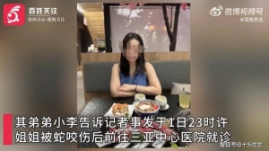 三亞女子被蛇咬傷送醫(yī)身亡：專(zhuān)家曾稱(chēng)醫(yī)護(hù)蛇傷處置能力待提升