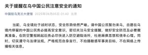 駐烏使館：請(qǐng)中國(guó)公民做好撤離準(zhǔn)備 安全形勢(shì)嚴(yán)峻