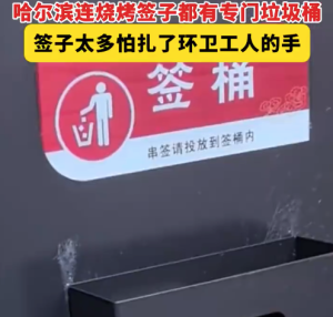 烤串對東北人有多重要？哈爾濱設燒烤簽子專用垃圾桶